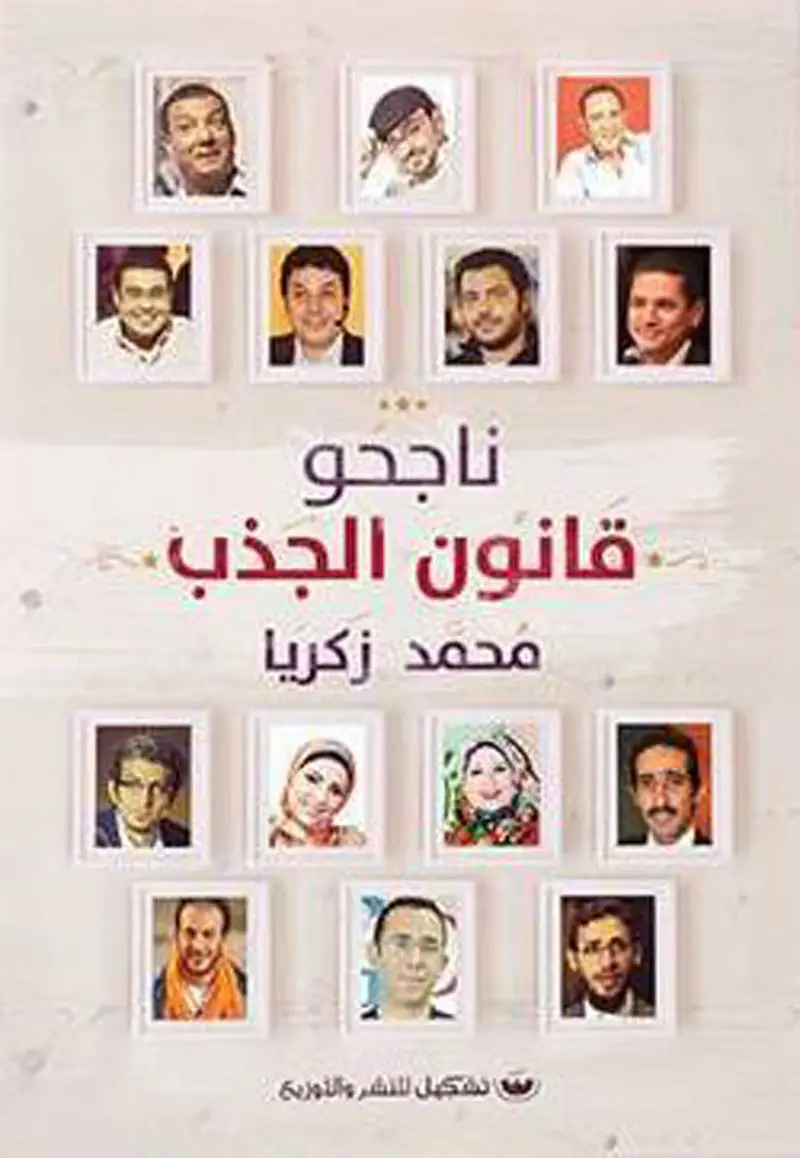 ناجحو قانون الجذب