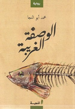 الوصفة الغريبة
