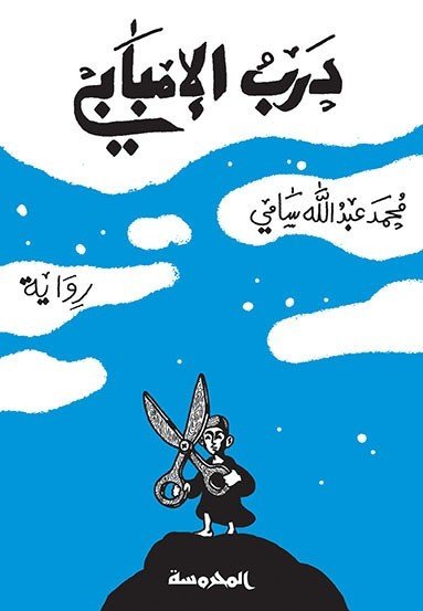 درب الإمـبابى