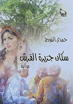 سكان جزيرة القرش