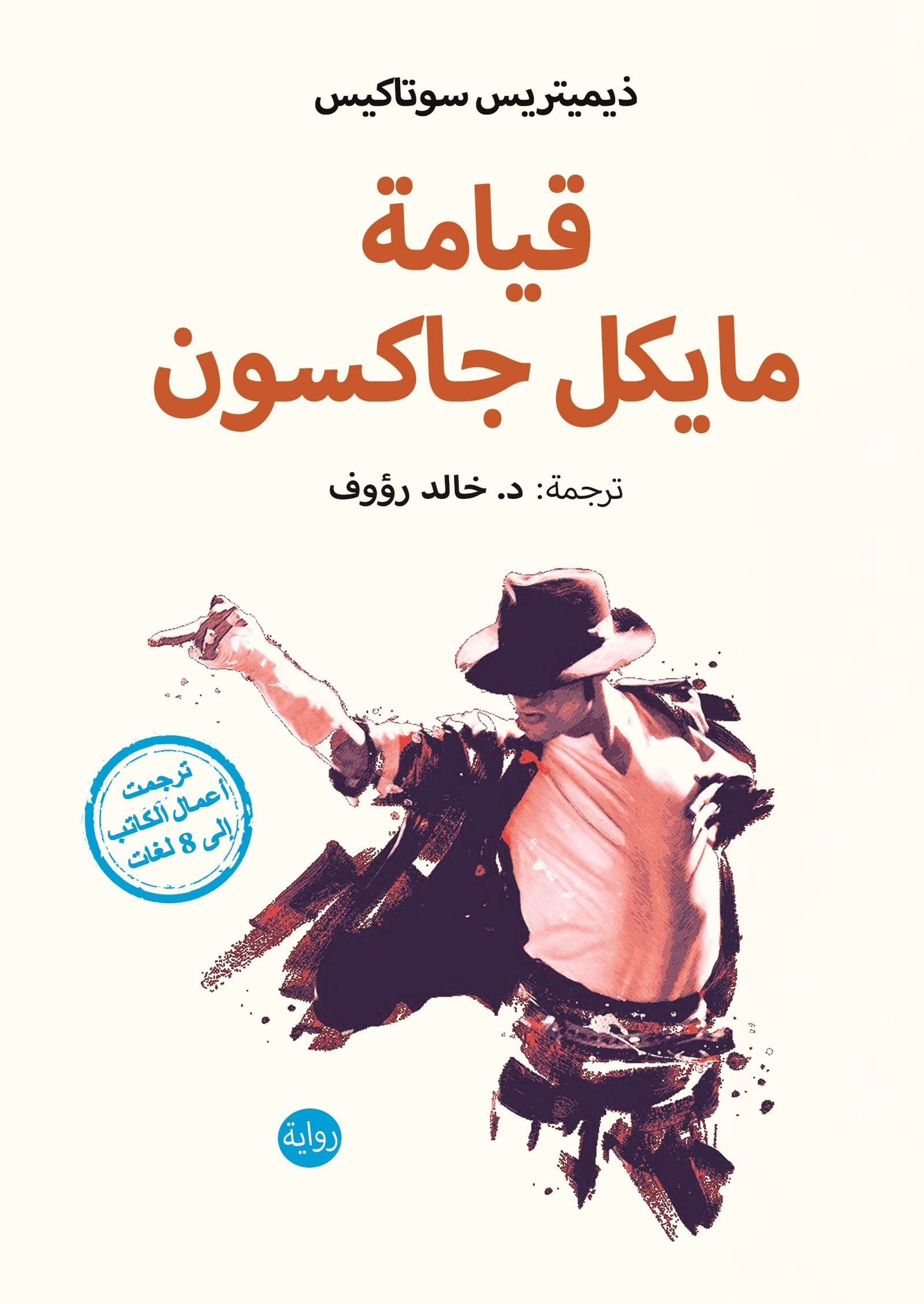قيامة مايكل جاكسون
