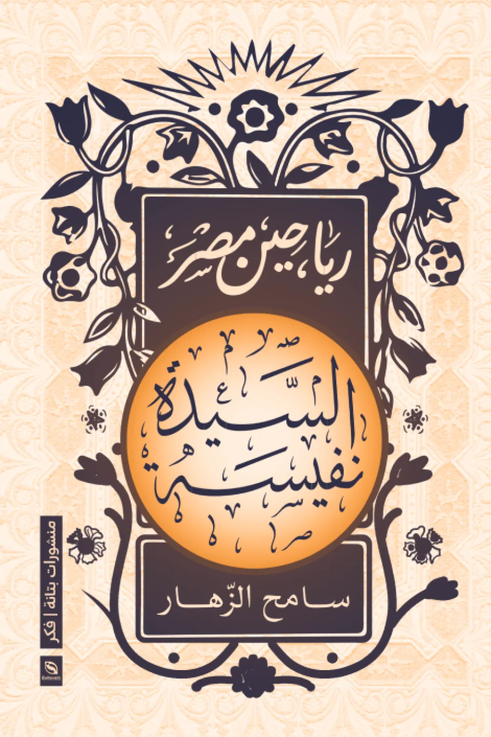 رياحين مصر السيدة نفيسة