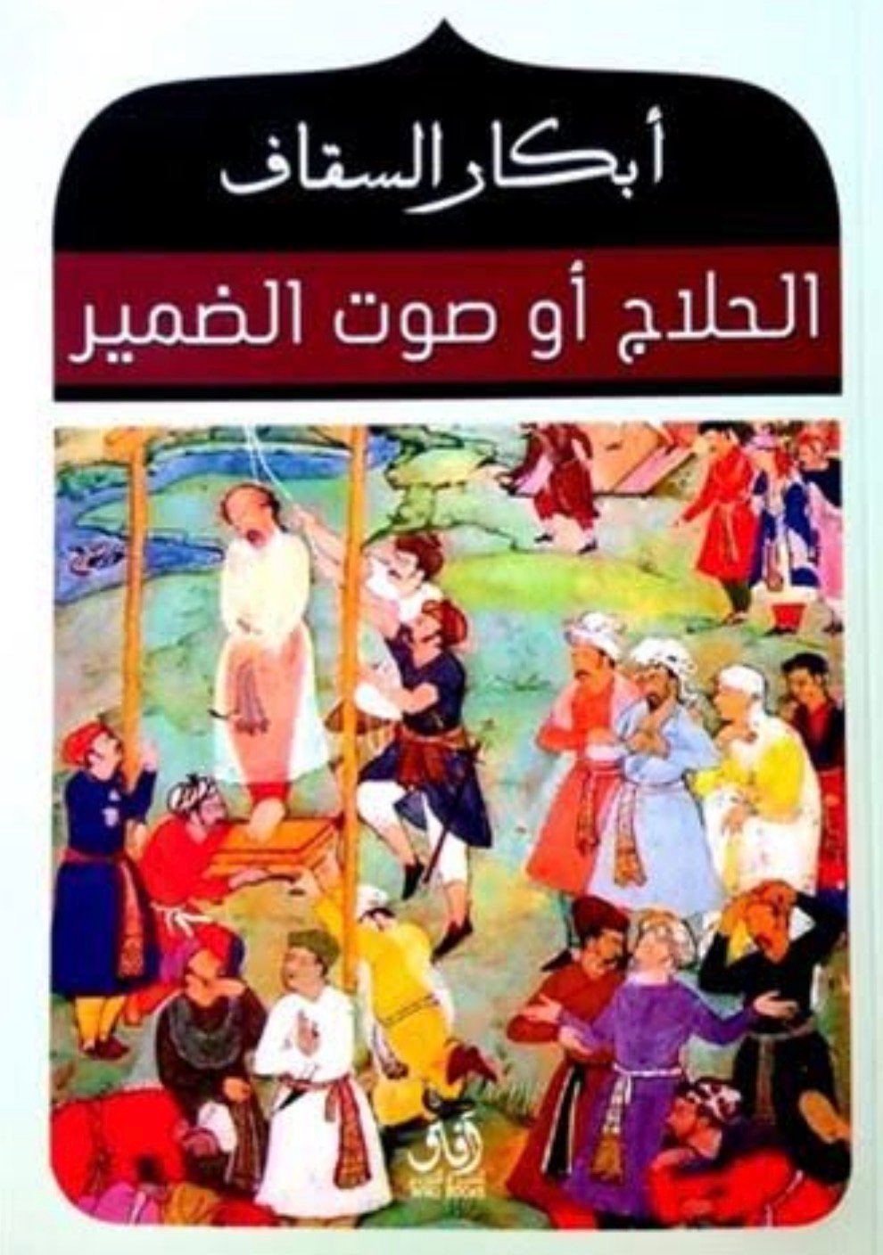 الحلاج…صوت الضمير
