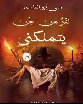 نفر من الجن يتملكني