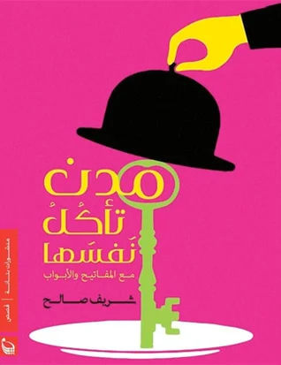مدن تأكل نفسها
