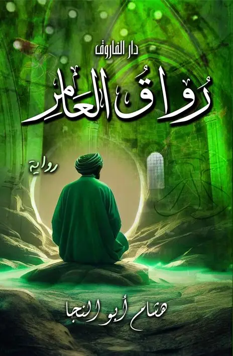 رواق العامر