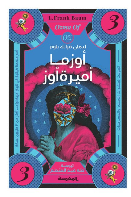 أوزما أميرة أوز (سلسلة أوز ج3 )