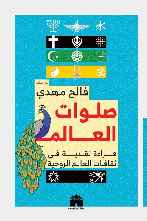 صلوات العالم