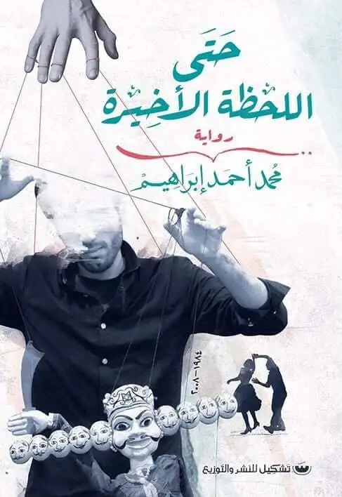 حتى اللحظة الاخيرة