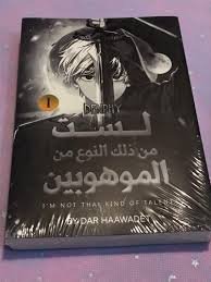 لست من ذلك النوع من الموهوبين