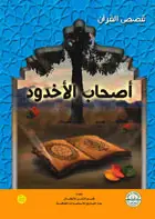 أصحاب الأخدود