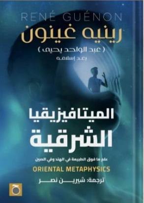 الميتافيزقيا الشرقية