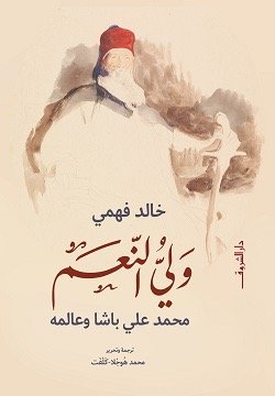 ولي النعم محمد علي باشا وعالمه