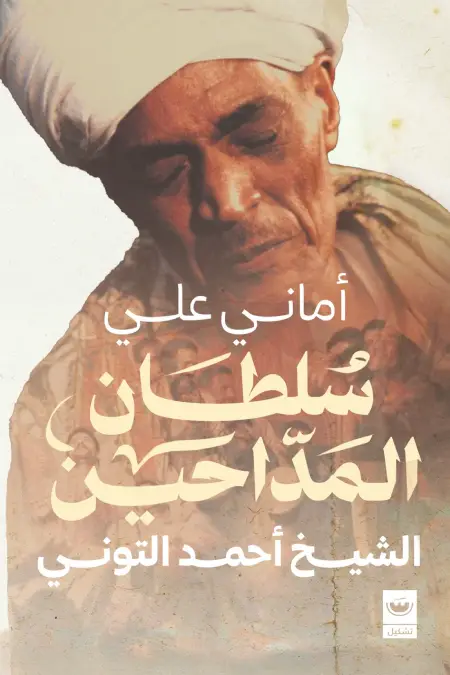 سلطان المداحين الشيخ احمد التوني