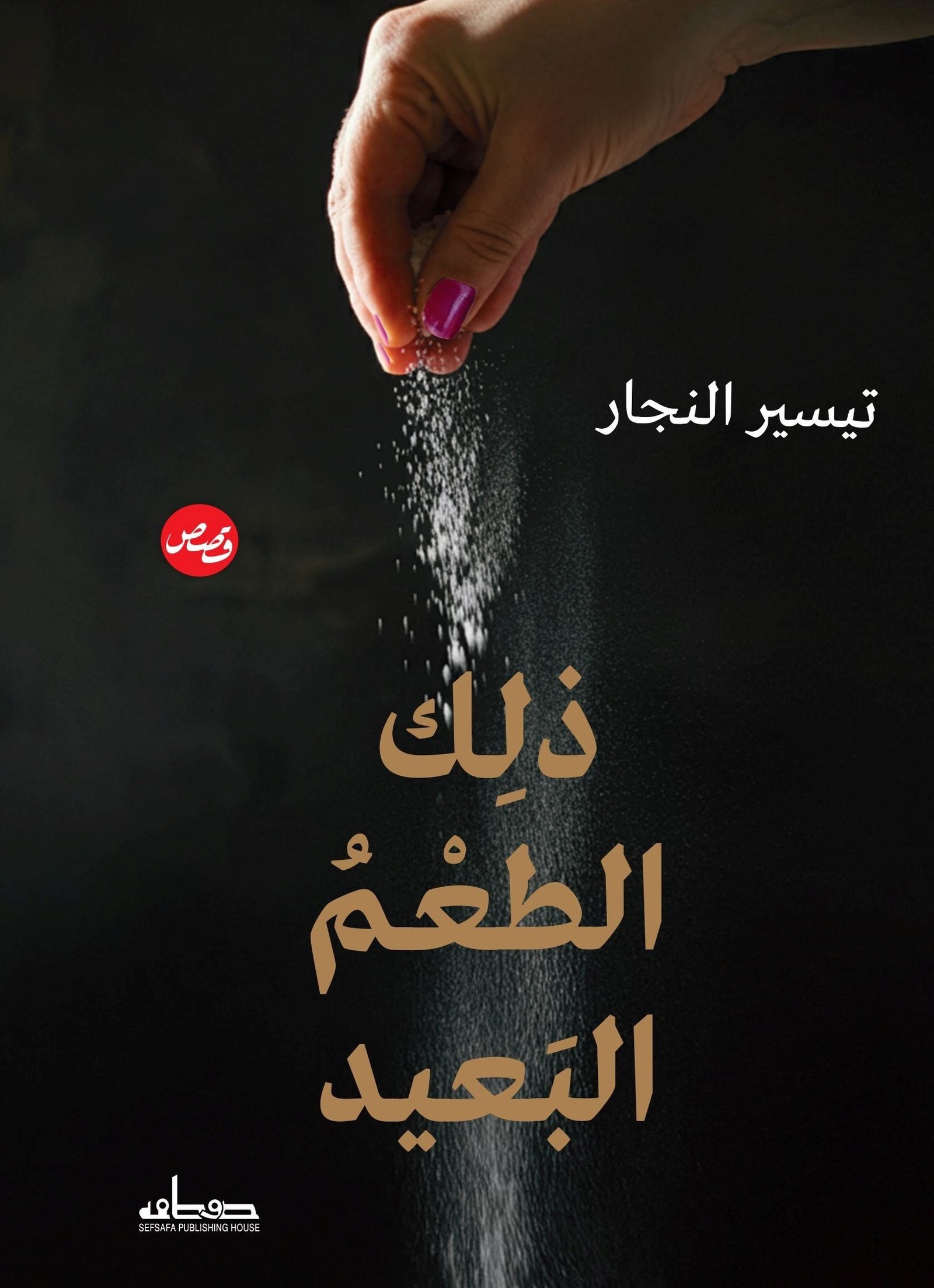 ذلك الطعم البعيد