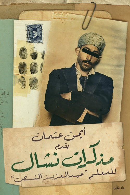 مذكرات نشال “للمعلم عبد العزيز النص”