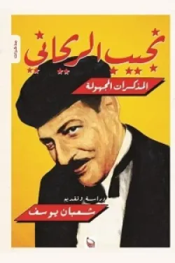 مذكرات نجيب الريحاني