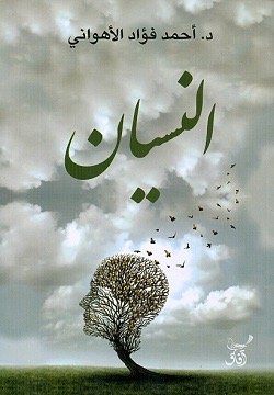 النسيان_الأهواني