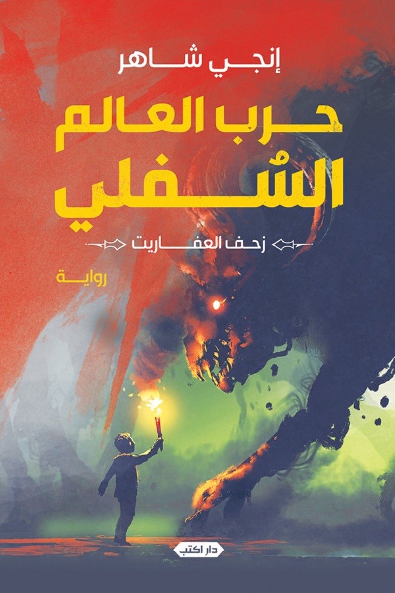 حرب العالم السفلي ج1 زحف العفاريت