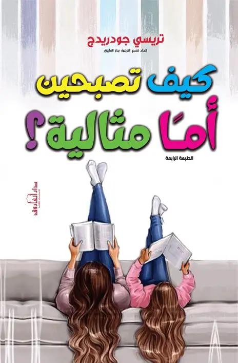 كيف تصبحين أمًا مثالية؟