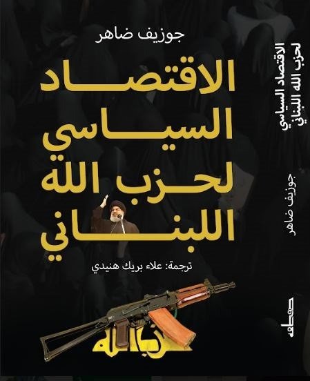 الاقتصاد السياسي لحزب الله اللبناني