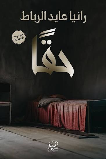 حقًا