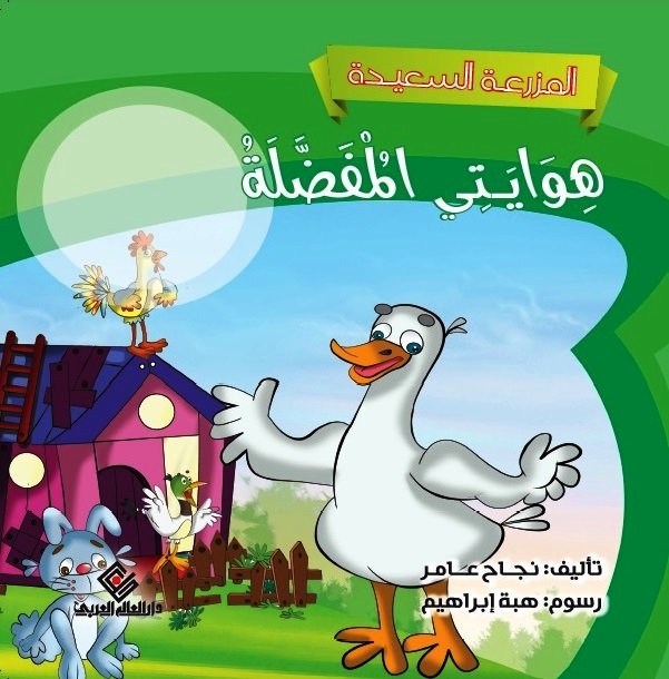 هوايتي المفضلة