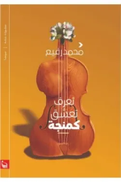 تعرف تعشق كمنجة
