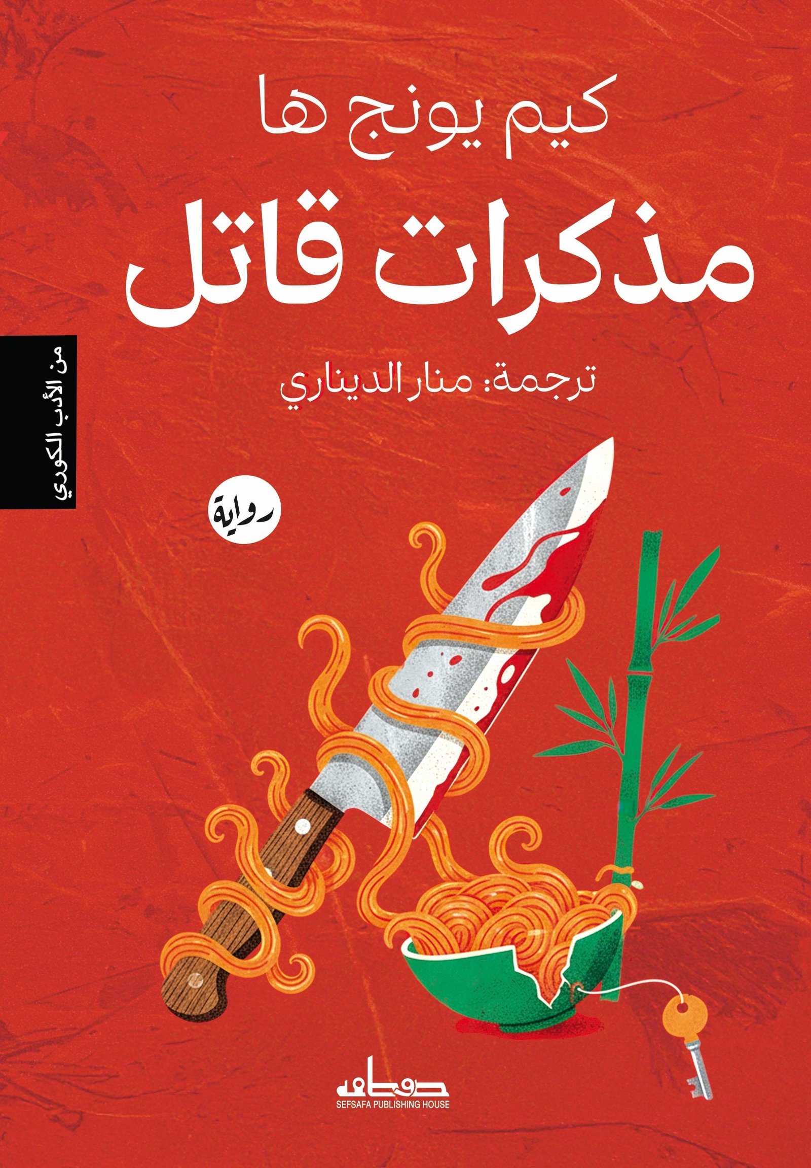 مذكرات قاتل