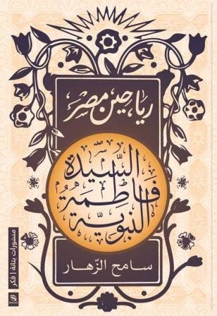 رياحين مصر السيدة فاطمة النبوية