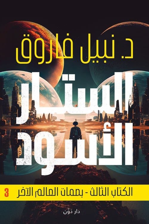 الستار الأسود – الكتاب الثالث