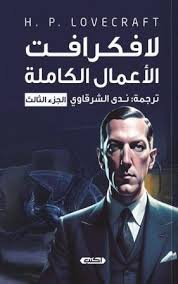 لافكرافت  الأعمال الكاملة ج3