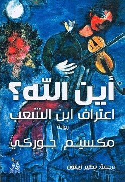 اعتراف ابن الشعب