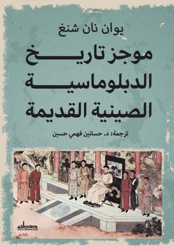موجز تاريخ الدبلوماسية الصينية