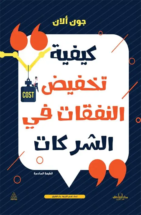 كيفية تخفيض النفقات في الشركات