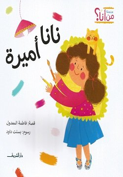 نانا اميره