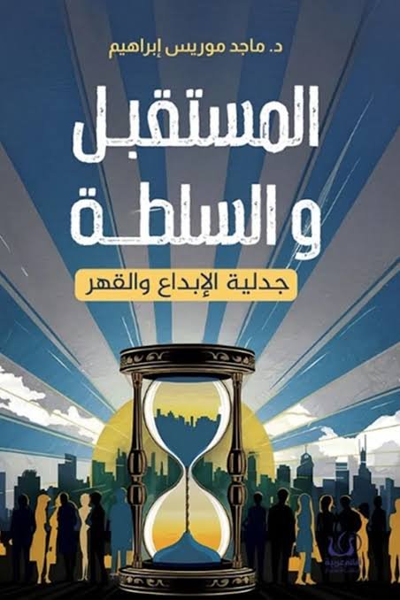 المستقبل والسلطة