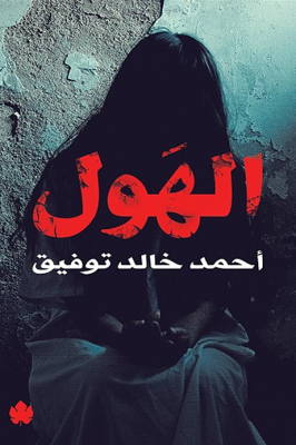 الهول