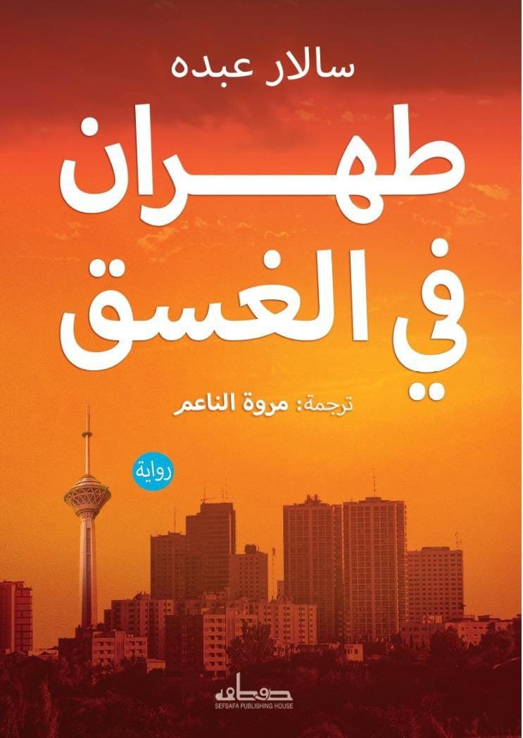 طهران في الغسق