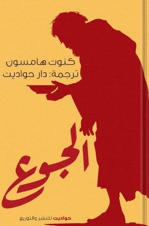 الجوع ط حواديت