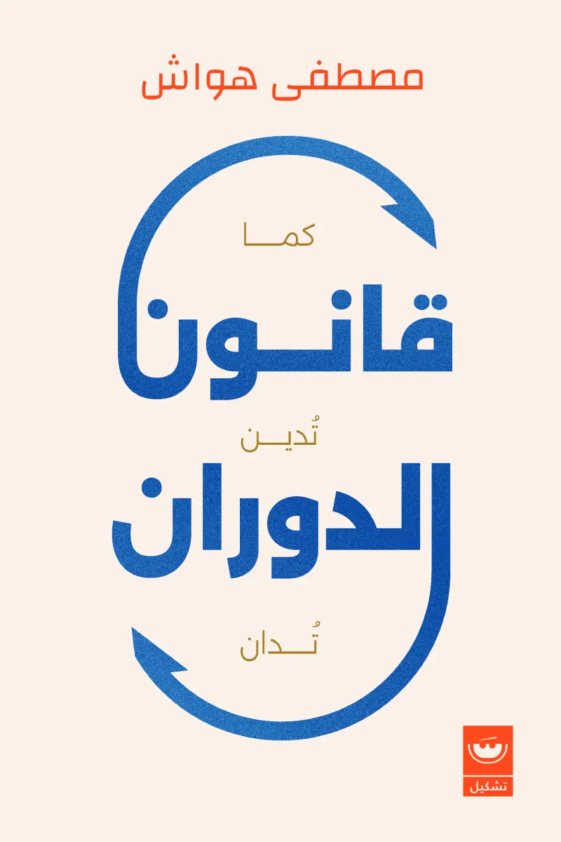 قانون الدوران كما تدين تدان