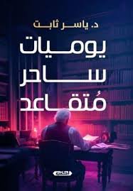 يوميات ساحر متقاعد