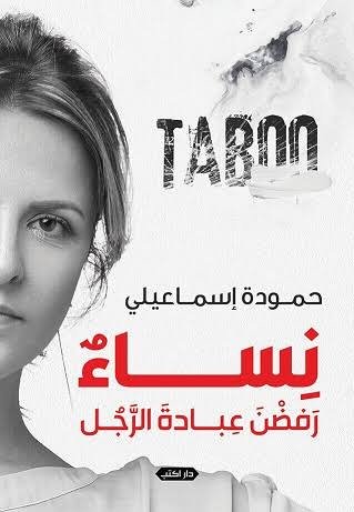 Taboo نساء رفضن عبادة الرجل