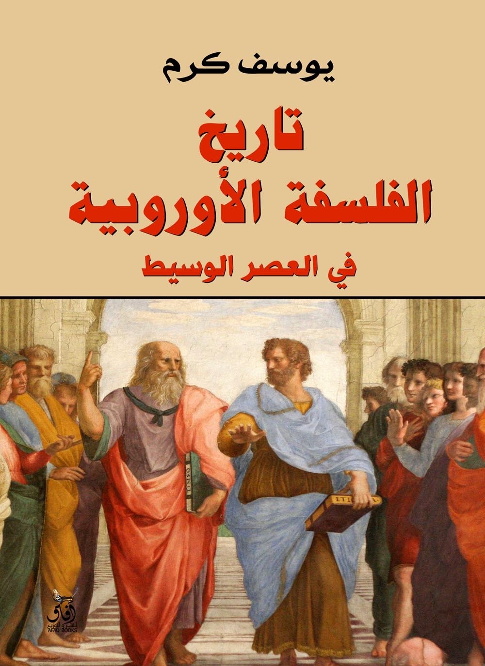 تاريخ الفلسفه الاوروبيه