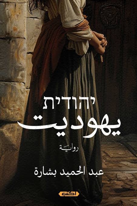 يهوديت