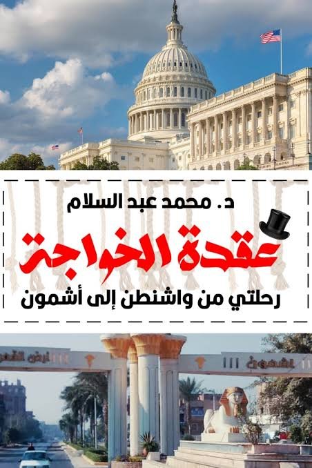 عقدة الخواجة  رحلتي من واشنطن إلى أشمون