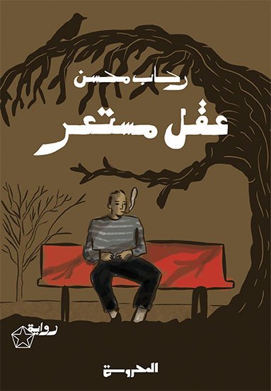 عقل مستعر