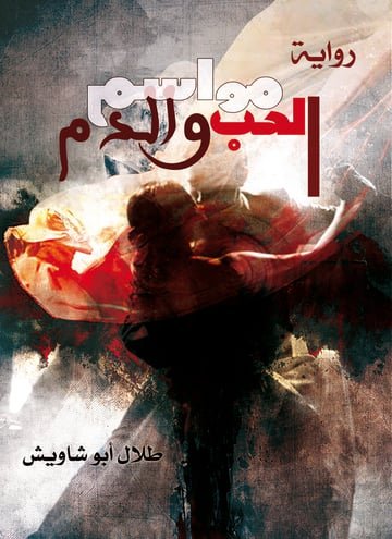 مواسم الحب والدم