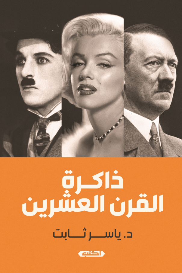 ذاكرة القرن العشريـن