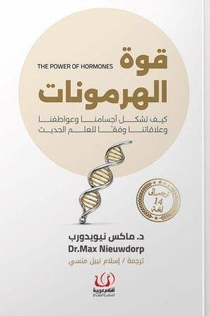 قوة الهرمونات